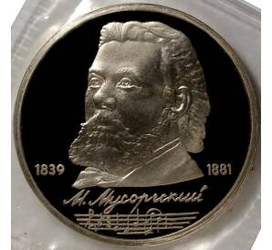 1 рубль 1989 года Мусоргский (Proof) — Фото №1