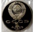 Монета 1 рубль 1990 года «Янис Райнис» (Proof) (Артикул M1-2282)