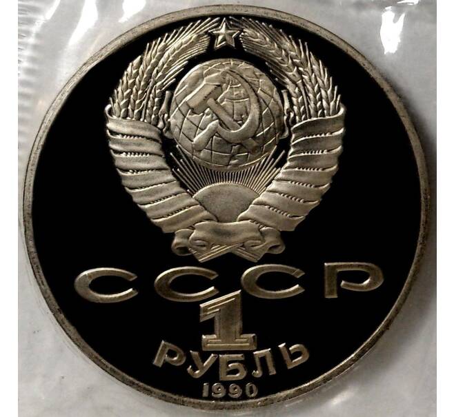 Монета 1 рубль 1990 года «Янис Райнис» (Proof) (Артикул M1-2282)