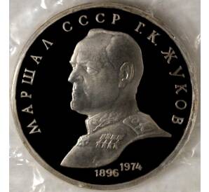 1 рубль 1990 года Жуков (Proof) — Фото №1