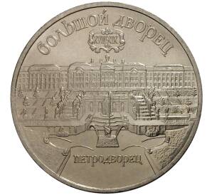 5 рублей 1990 года Большой дворец (Петродворец) — Фото №1