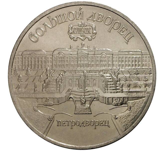 5 рублей 1990 года Большой дворец (Петродворец) (Артикул M1-0295)