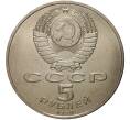 5 рублей 1990 года Большой дворец (Петродворец) (Артикул M1-0295)