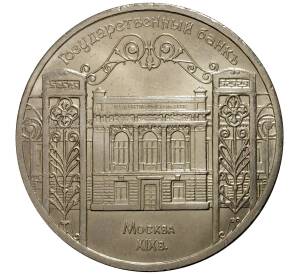 5 рублей 1991 года Государственный банк — Фото №1