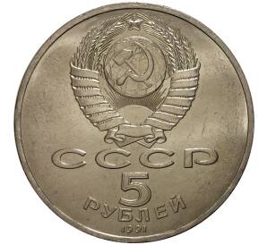 5 рублей 1991 года Государственный банк — Фото №2