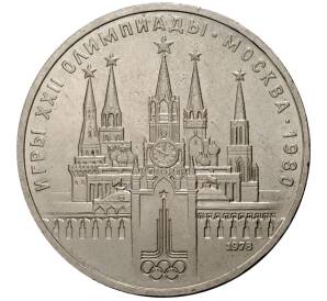 1 рубль 1978 года «Олипмиада-80 — Кремль» С ошибкой (на циферблате VI вместо IV) — Фото №1