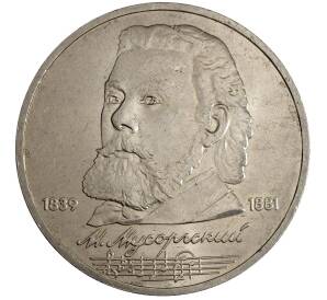 1 рубль 1989 года Мусоргский — Фото №1