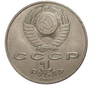 1 рубль 1989 года Мусоргский — Фото №2