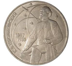 1 рубль 1987 года Циолковский — Фото №1