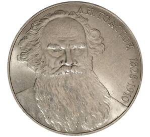 1 рубль 1988 года Толстой — Фото №1