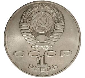 1 рубль 1988 года Толстой — Фото №2