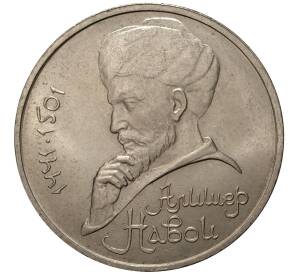 1 рубль 1991 года Навои — Фото №1