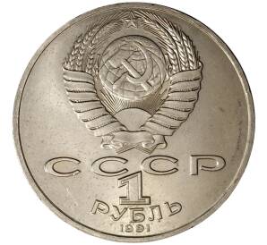 1 рубль 1991 года Навои — Фото №2