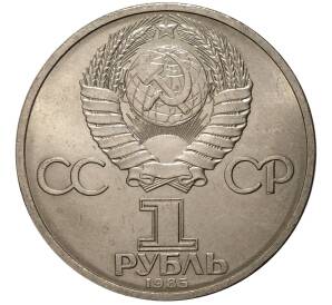 1 рубль 1985 года Фестиваль (Солидарность) — Фото №2