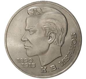 1 рубль 1991 года Иванов — Фото №1