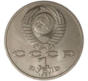 1 рубль 1991 года Иванов — Фото №2