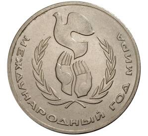 1 рубль 1986 года Международный год мира — Фото №1