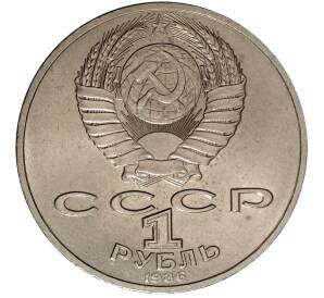 1 рубль 1986 года Международный год мира — Фото №2