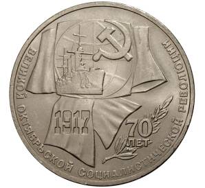 1 рубль 1987 года 70 лет Октябрьской революции — Фото №1