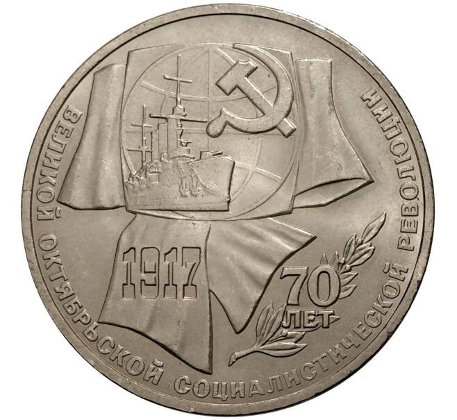 1 рубль 1987 года 70 лет Октябрьской революции (Артикул M1-0262)