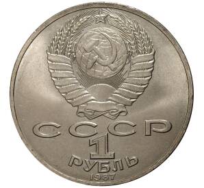 1 рубль 1987 года 70 лет Октябрьской революции — Фото №2