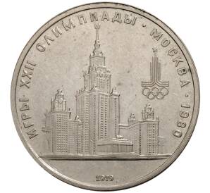 1 рубль 1979 года Олимпиада-80 — МГУ — Фото №1