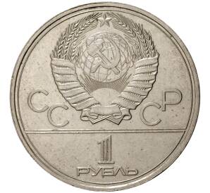 1 рубль 1979 года Олимпиада-80 — МГУ — Фото №2