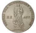 Монета 1 рубль 1965 года 20 лет Победы (Артикул M1-0235)