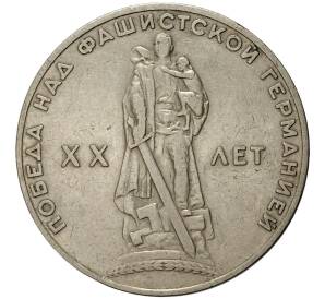 1 рубль 1965 года 20 лет Победы