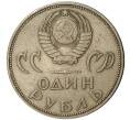 Монета 1 рубль 1965 года 20 лет Победы (Артикул M1-0235)