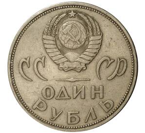 1 рубль 1965 года 20 лет Победы