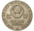 Монета 1 рубль 1970 года «100 лет со дня рождения Ленина» (Артикул M1-0237)