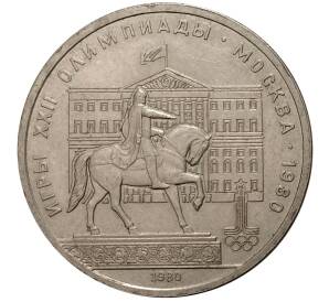 1 рубль 1980 года Олимпиада-80 — Памятник Юрию Долгорукому (Моссовет) — Фото №1