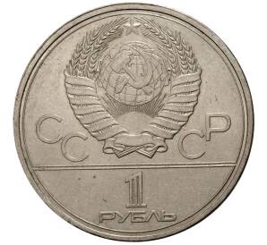 1 рубль 1980 года Олимпиада-80 — Памятник Юрию Долгорукому (Моссовет) — Фото №2