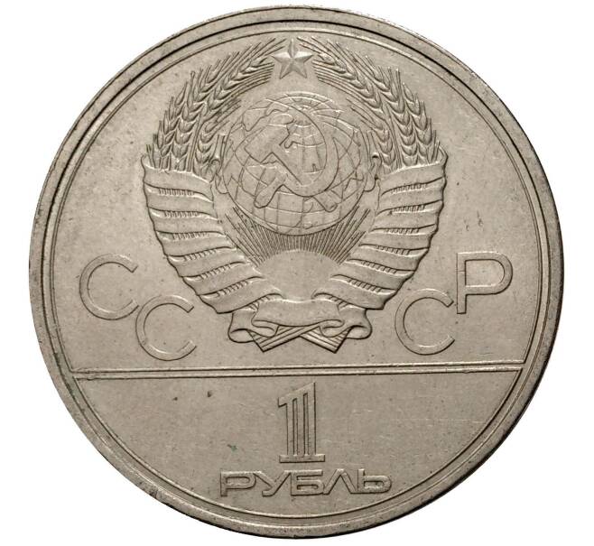 1 рубль 1980 года Олимпиада-80 — Памятник Юрию Долгорукому (Моссовет) (Артикул M1-0245)
