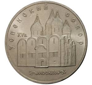 5 рублей 1990 года Успенский собор — Фото №1