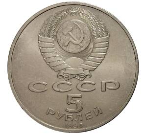 5 рублей 1990 года Успенский собор — Фото №2