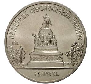 5 рублей 1988 года Памятник «Тысячелетие России» в Новгороде — Фото №1