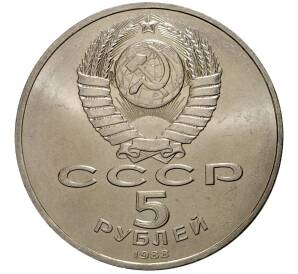 5 рублей 1988 года Памятник «Тысячелетие России» в Новгороде — Фото №2