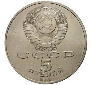 5 рублей 1988 года Софийский собор в Киеве — Фото №2