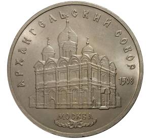 5 рублей 1991 года Архангельский собор — Фото №1