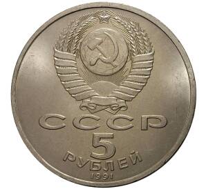 5 рублей 1991 года Архангельский собор — Фото №2