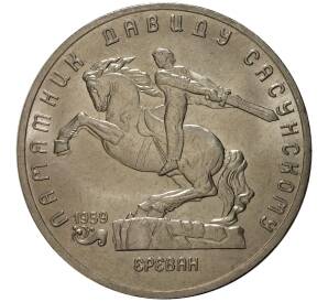 5 рублей 1991 года Памятник Давиду Сасунскому — Фото №1