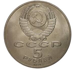 5 рублей 1991 года Памятник Давиду Сасунскому — Фото №2