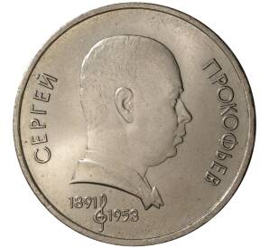 1 рубль 1991 года Прокофьев — Фото №1