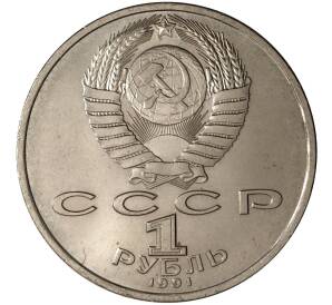 1 рубль 1991 года Прокофьев — Фото №2