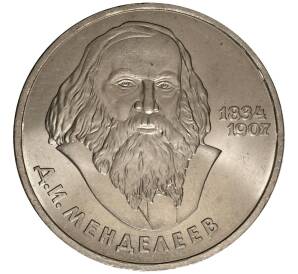 1 рубль 1984 года Менделеев — Фото №1