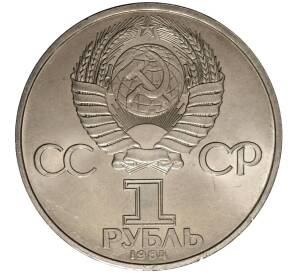 1 рубль 1984 года Менделеев — Фото №2