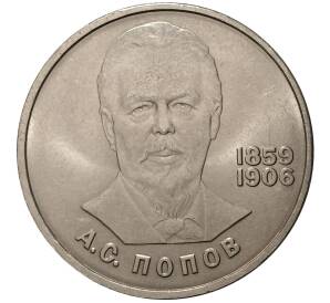 1 рубль 1984 года Попов — Фото №1