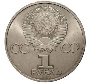1 рубль 1984 года Попов — Фото №2